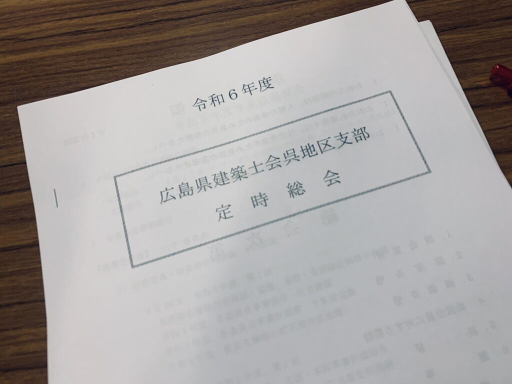 呉地区支部総会資料