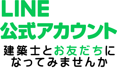 LINE公式アカウントお友だち募集中