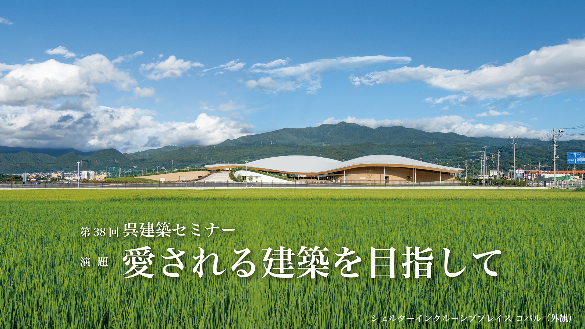 第38回呉建築セミナー「愛される建築を目指して」建築家 大西麻貴+百田有希